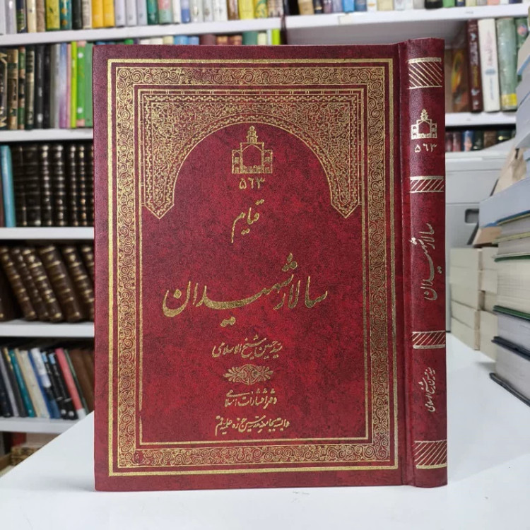 قیام سالار شهیدان نویسنده سید حسین شیخ اسلام