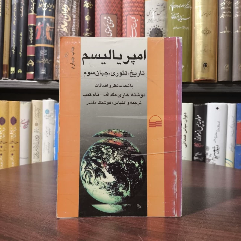امپریالیسم تاریخ - تئوری - جهان سوم نویسنده جمعی از نویسندگان مترجم هوشنگ مقتدر
