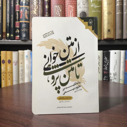 از متن خوانی تا متن پژوهی با تاکید بر علوم دینی نویسنده جمعی از نویسندگان
