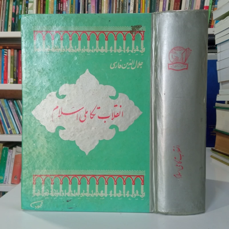 انقلاب تکاملی اسلام نویسنده جلال الدین فارسی
