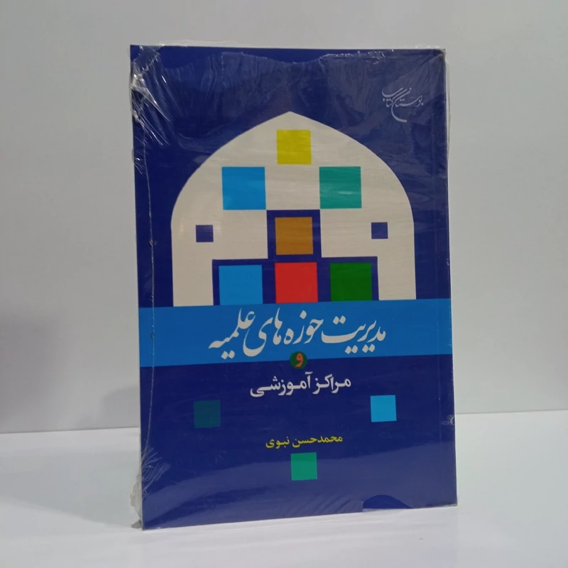 کتاب مدیریت حوزه های علمیه و مراکز آموزشی نویسنده محمد حسن نبوی