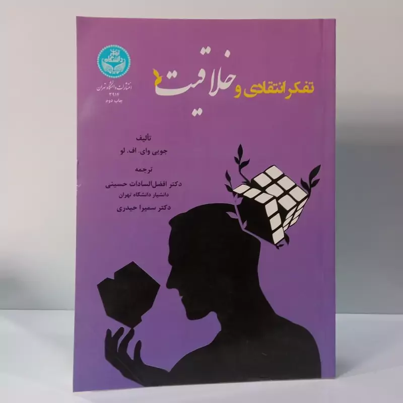 تفکر انتقادی و خلاقیت نویسنده جویی وای.اف لو ترجمه دکتر افضل السادات حسینی و دکتر سمیرا حیدری
