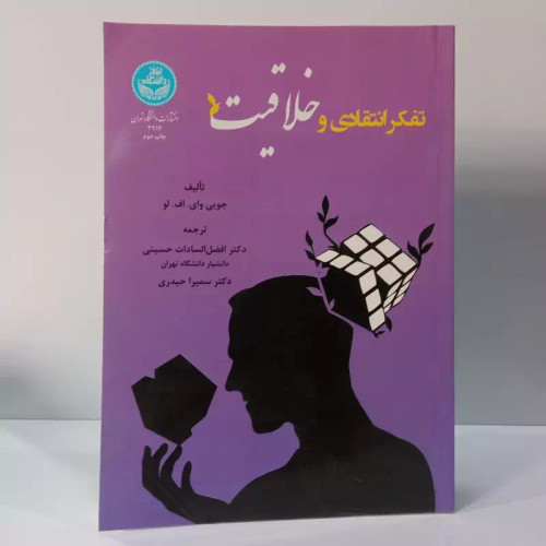 تفکر انتقادی و خلاقیت نویسنده جویی وای.اف لو ترجمه دکتر افضل السادات حسینی و دکتر سمیرا حیدری