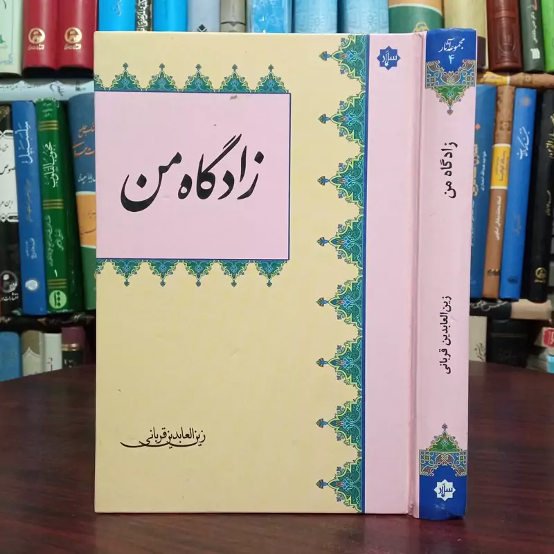 زادگاه من نویسنده زین العابدین قربانی