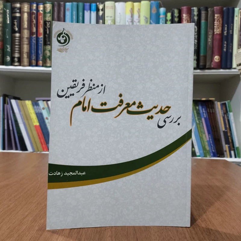 بررسی حدیث معرفت اماماز منظر فریقین،مولف،عبدالمجیدزهات