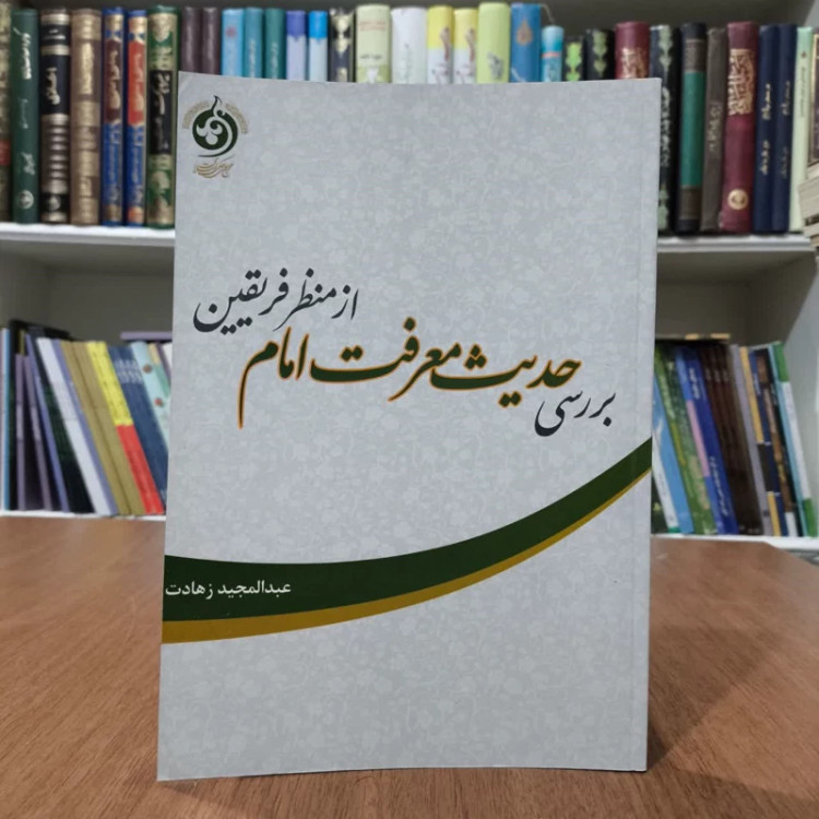 بررسی حدیث معرفت اماماز منظر فریقین،مولف،عبدالمجیدزهات