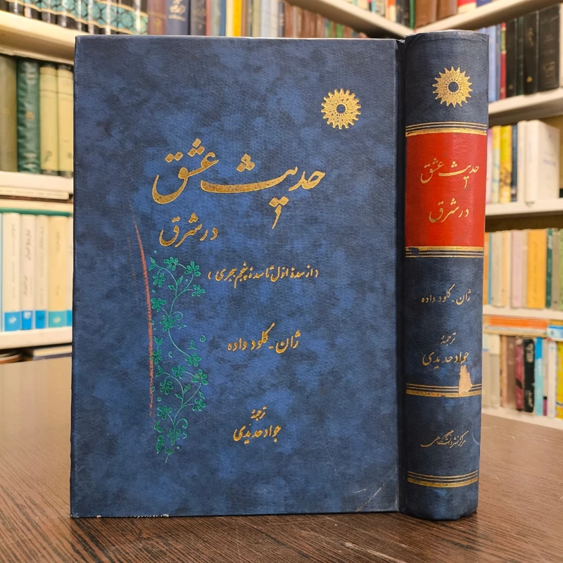 حدیث عشق در شرق (از سده اول تا سده پنجم هجری) نویسنده ژان کلود وادهمترجم جواد حدیدی نشر مرکز دانشگاهی