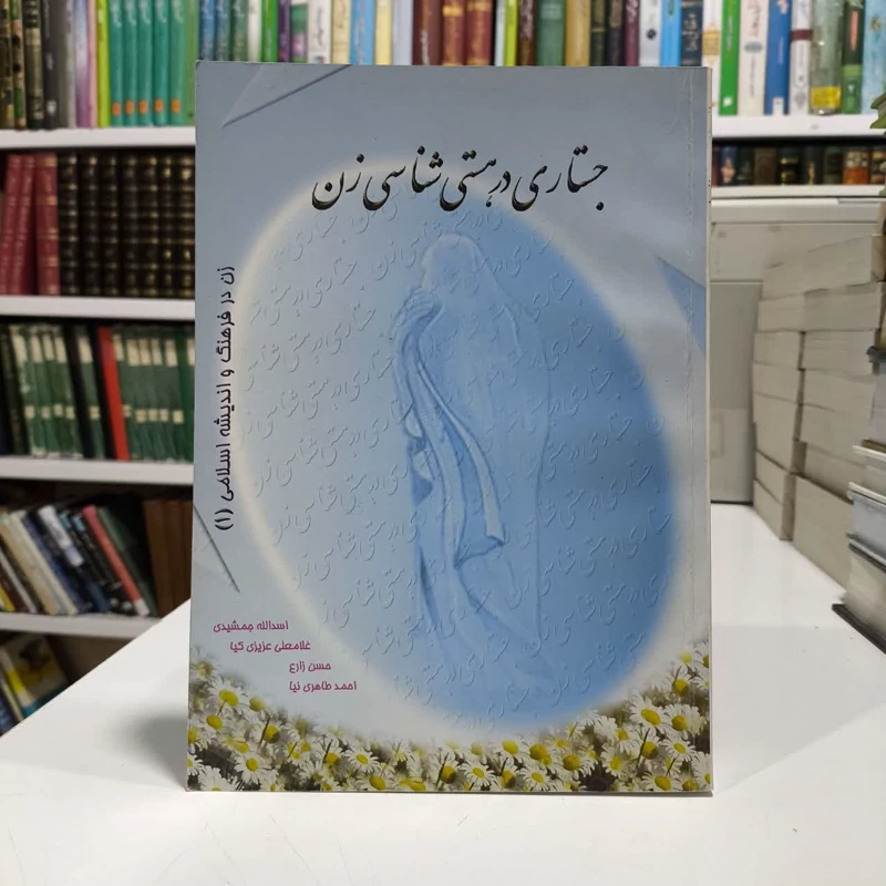جستاری در هستی شناسی زن نویسنده، اسدالله جمشیدی - غلامعلی عزیزی کیا حسن زارع، احمد طاهری نیا