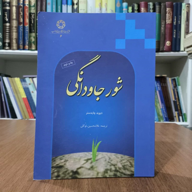 شورجاودانگی،مولف،دیویدچایدستر،مترجم،غلامحسین توکلی