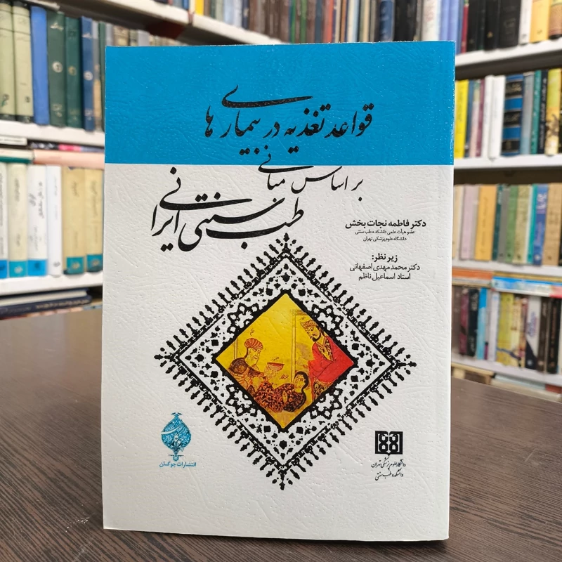 قواعد تغذیه  مبانی طب سنتی ایرانی نویسنده فاطمه نجات بخش