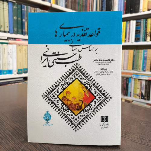 قواعد تغذیه مبانی طب سنتی ایرانی نویسنده فاطمه نجات بخش