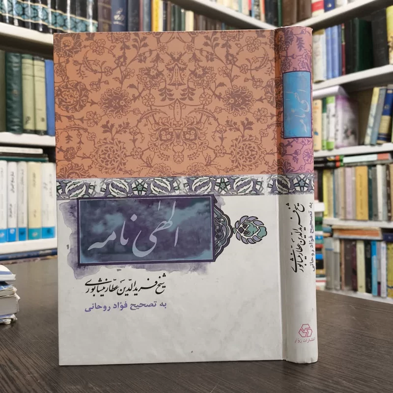 الهی نامه نویسنده محمدبن ابراهیم عطاری نیشابوری