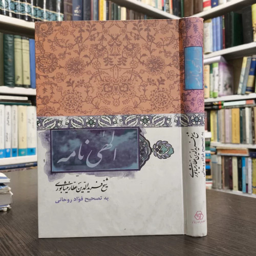 الهی نامه نویسنده محمدبن ابراهیم عطاری نیشابوری