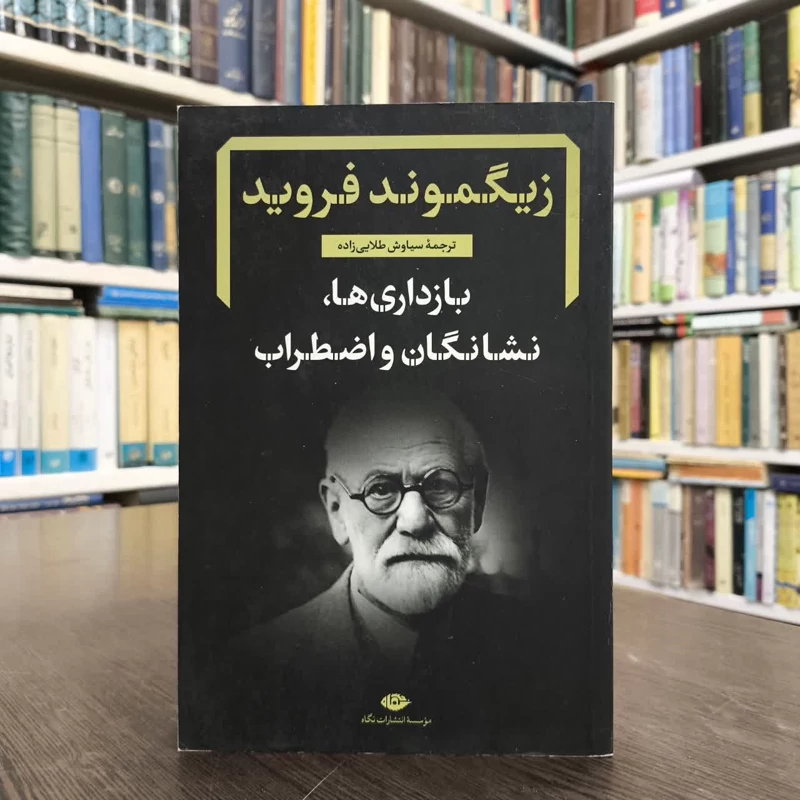 کتاب بازداری ها، نشانگان و اضطراب نویسنده زیگموند فرویدمترجم سیاوش طلایی زاده