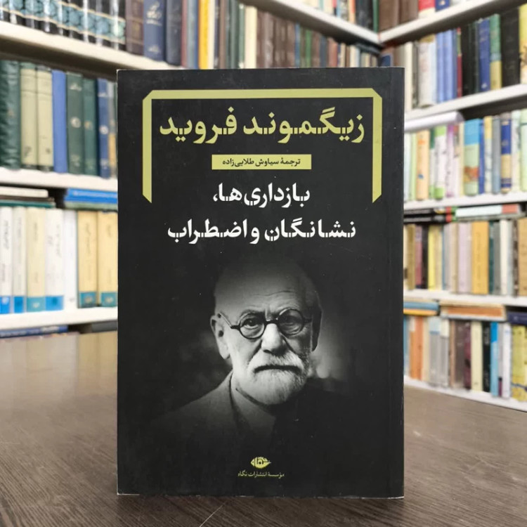 کتاب بازداری ها، نشانگان و اضطراب نویسنده زیگموند فرویدمترجم سیاوش طلایی زاده