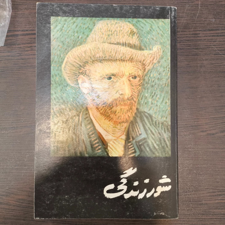 شور زندگی نویسنده ایروینگ استون مترجم محمد علی اسلامی ندوشن
