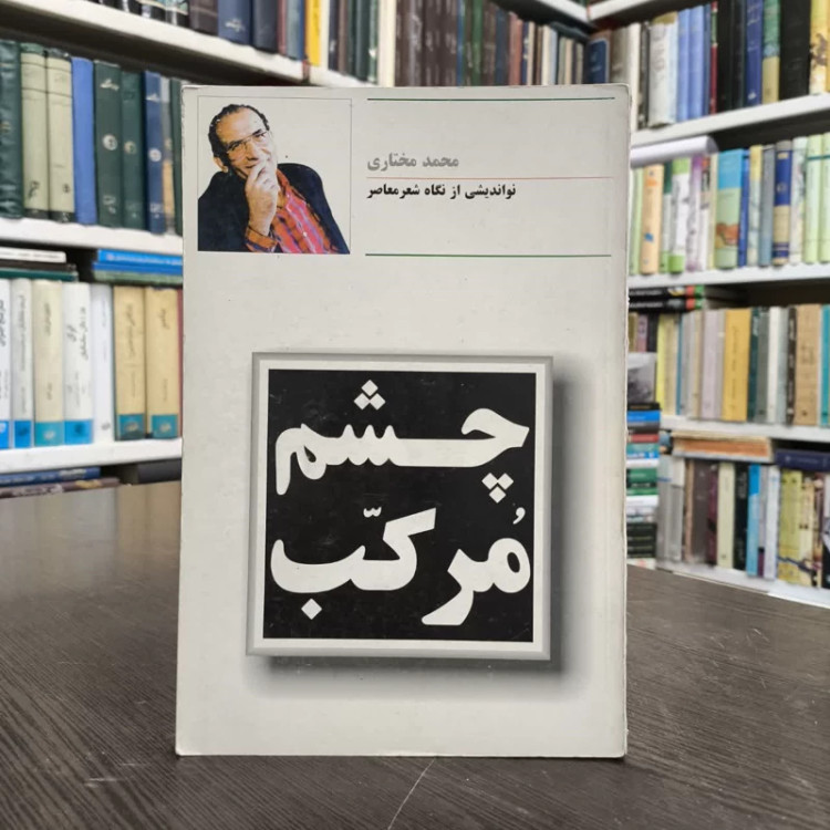 کتاب چشم مرکب (نواندیشی از نگاه شعر معاصر) نویسنده سید محمد مختاری