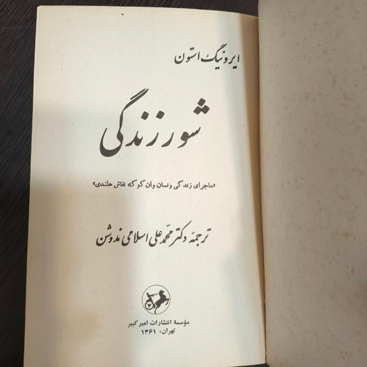 شور زندگی نویسنده ایروینگ استون مترجم محمد علی اسلامی ندوشن