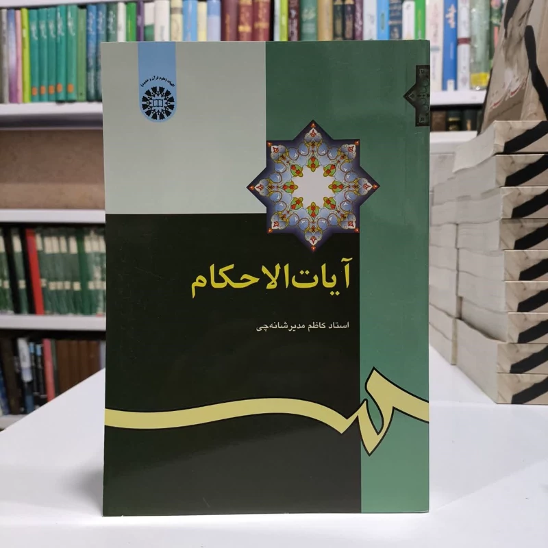 آیات الاحکام،مولف،استادکاظم مدیرشانه چی