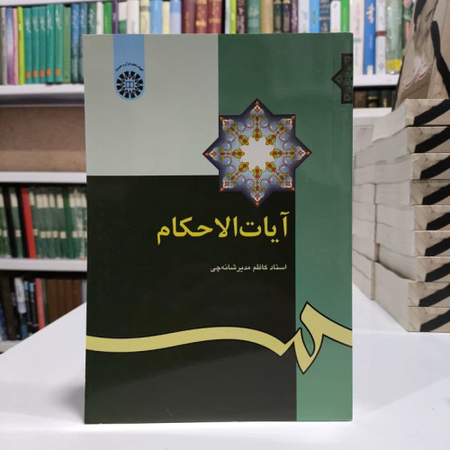 آیات الاحکام،مولف،استادکاظم مدیرشانه چی