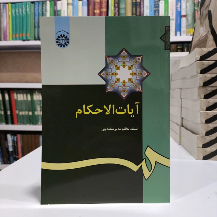 آیات الاحکام،مولف،استادکاظم مدیرشانه چی