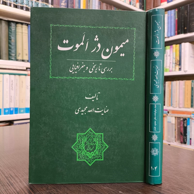 کتاب میمون دژ الموت (بررسی تاریخی و جغرافیایی) نویسنده عنایت الله مجیدی