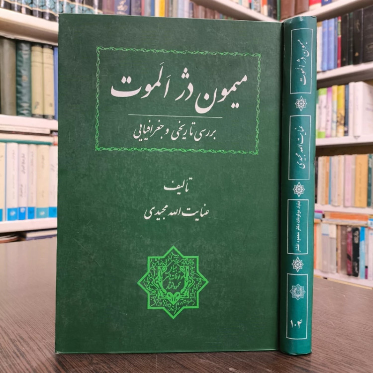 کتاب میمون دژ الموت (بررسی تاریخی و جغرافیایی) نویسنده عنایت الله مجیدی
