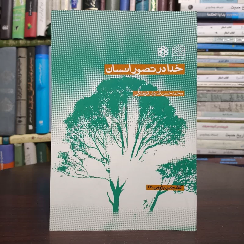 خدا درتصور انسان،مولف،محمدحسن،قدردان قراملکی