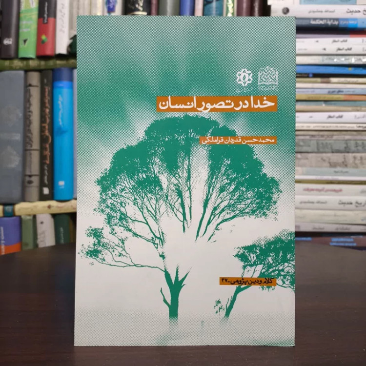 خدا درتصور انسان،مولف،محمدحسن،قدردان قراملکی