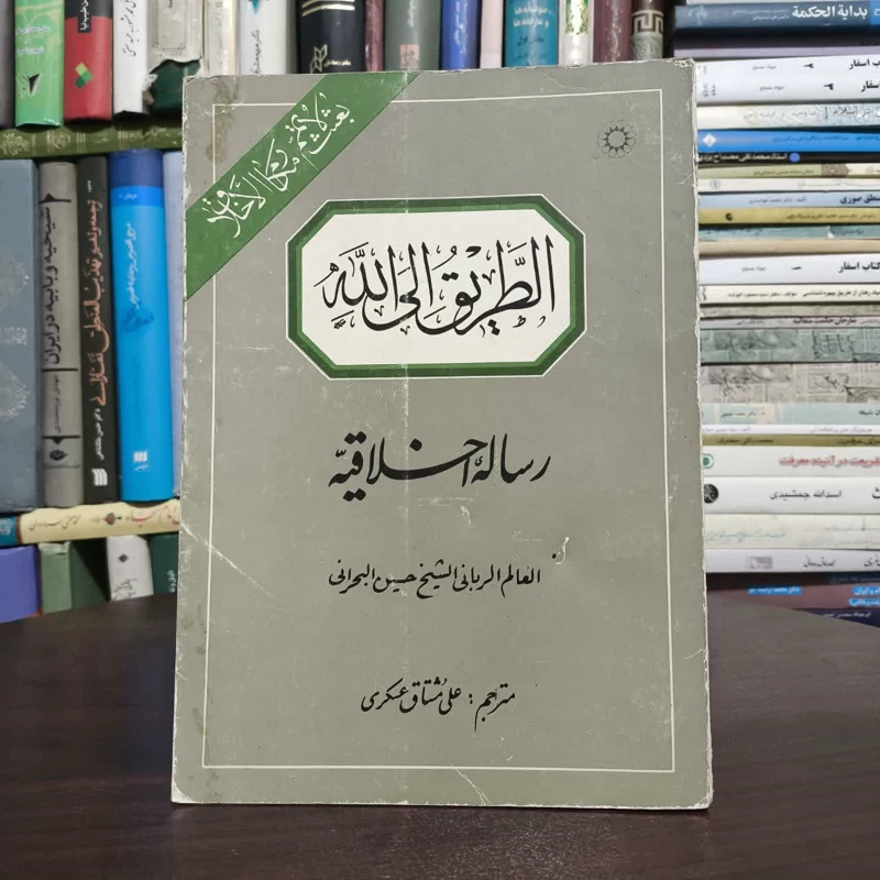 طریق الی الله،پدیدآوران حسین بن علی بحرانی و مهدی سماوی