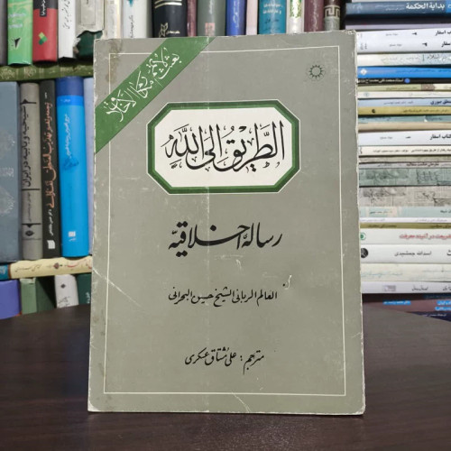 طریق الی الله،پدیدآوران حسین بن علی بحرانی و مهدی سماوی
