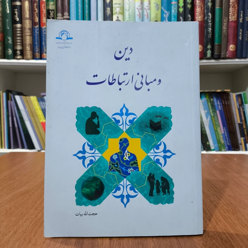 دین و مبانی ارتباطات مؤلفان  حجت الله بیات