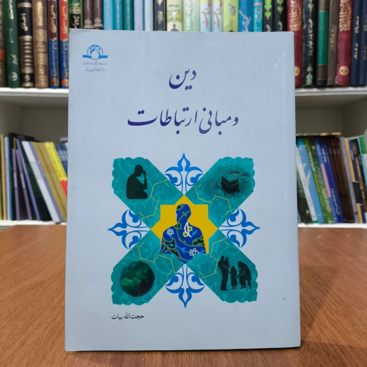 دین و مبانی ارتباطات مؤلفان حجت الله بیات