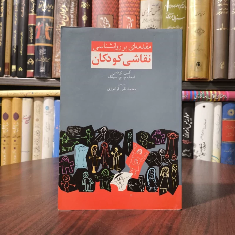 کتاب مقدمه ای بر روان شناسی نقاشی کودکان نویسنده گلین وی توماس مترجم محمد تقی فرامرزی