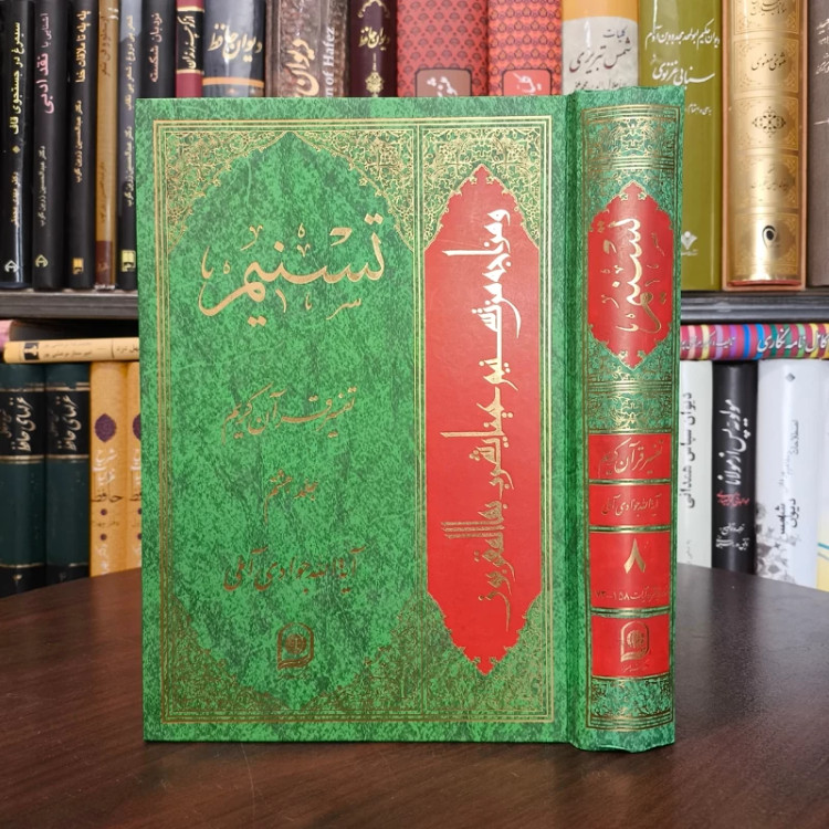 تسنیم جلد 8 نویسنده آیت الله جوادی آملی متعنا الله بطول بقائه