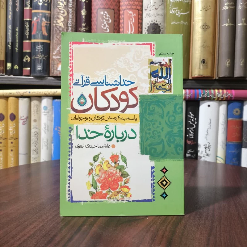 خداشناسی قرآنی کودکان پاسخ به 40 پرسش کودکان و نوجوانان درباره خدا نویسنده غلامرضا حیدری ابهری