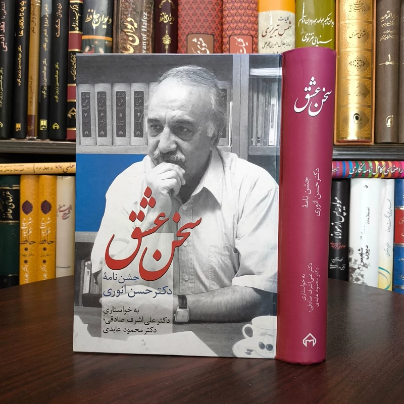 سخن عشق جشن نامه دکتر حسن انوری نویسنده علی اشرف صادقی ، محمود عابدی
