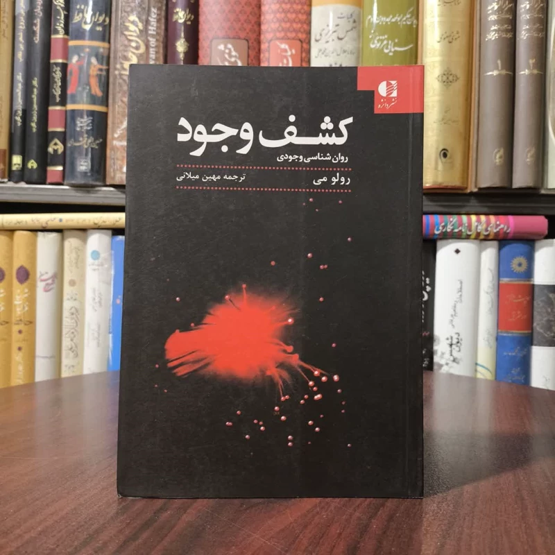 کتاب کشف وجود نویسنده رولو می مترجم مهین میلانی