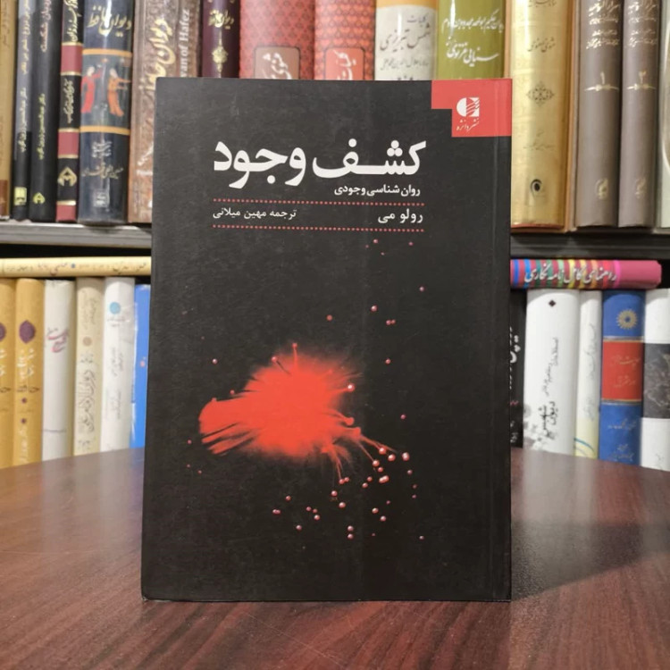 کتاب کشف وجود نویسنده رولو می مترجم مهین میلانی