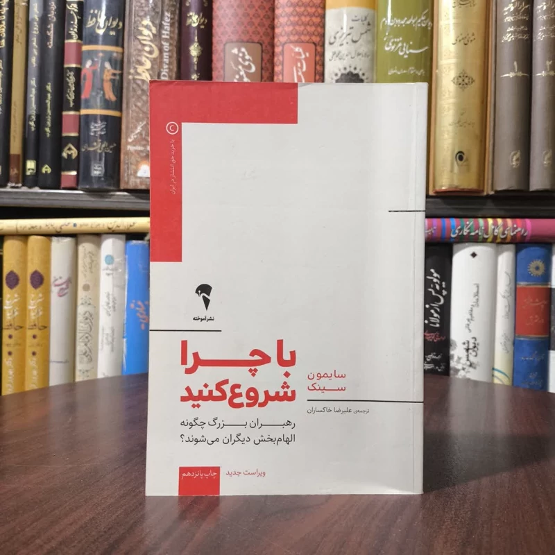 کتاب با چرا شروع کنید نویسنده سایمون سینک مترجم علیرضا خاکساران