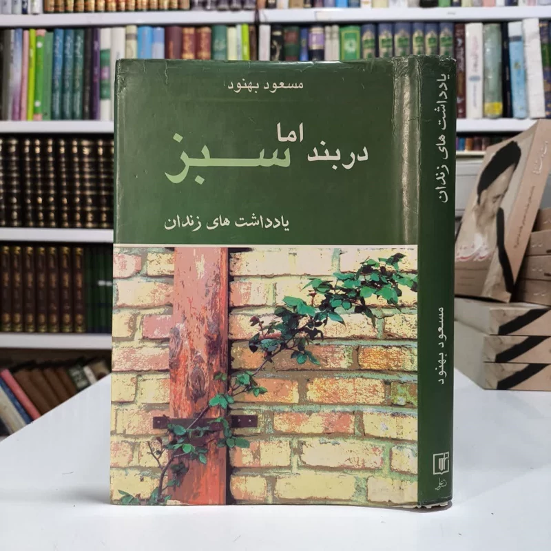 دربند اما سبز نویسنده مسعود بهنود