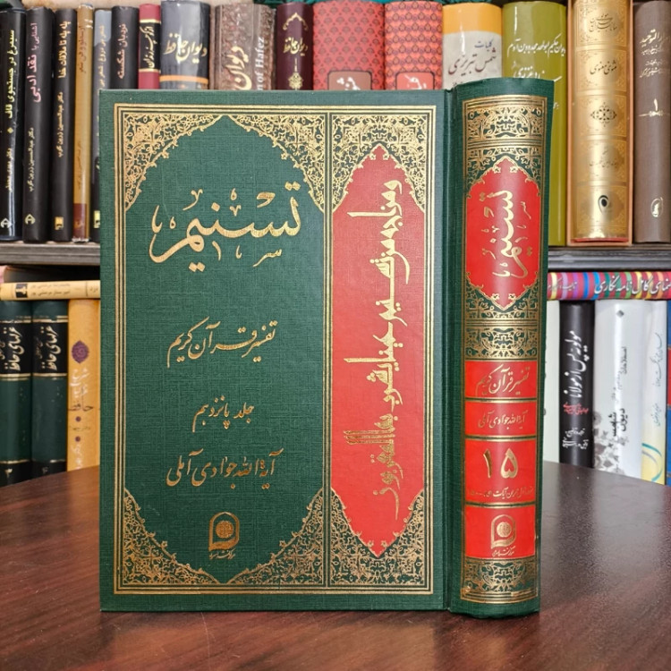 تسنیم جلد 15 نویسنده آیت الله جوادی آملی متعنا الله بطول بقائه