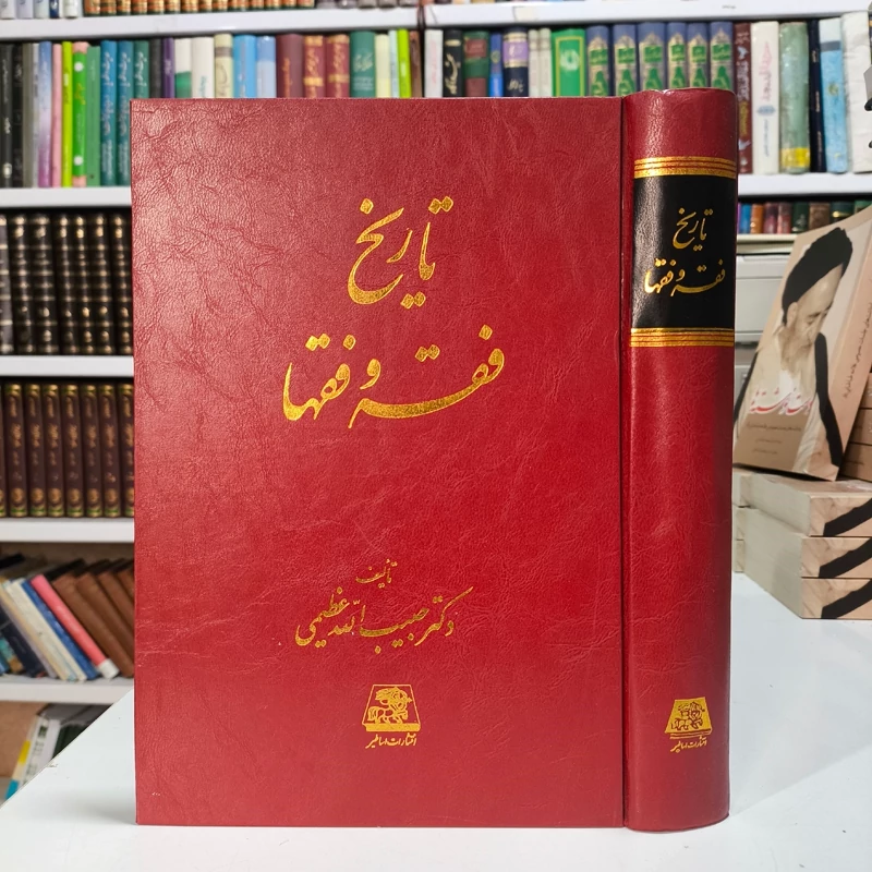 تا به فقه و فقها نویسنده حبیب الله عظیمی ، نشر اساطیر