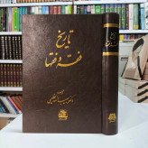 تا به فقه و فقها نویسنده حبیب الله عظیمی ، نشر اساطیر