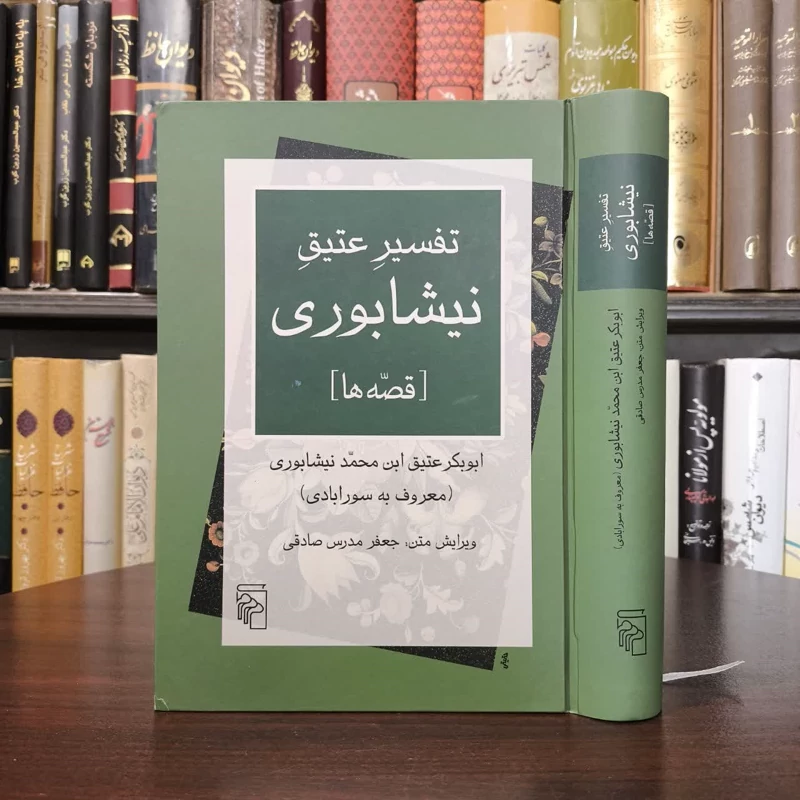 کتاب تفسیر عتیق نیشابوری نویسنده ابوبکر عتیق ابن محمد نیشابوری مترجم جعفر مدرس صادقی
