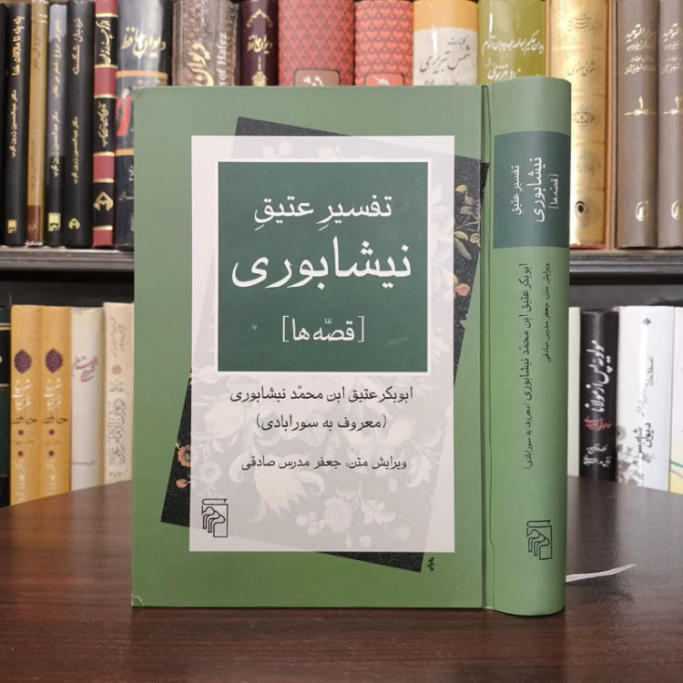 کتاب تفسیر عتیق نیشابوری نویسنده ابوبکر عتیق ابن محمد نیشابوری مترجم جعفر مدرس صادقی