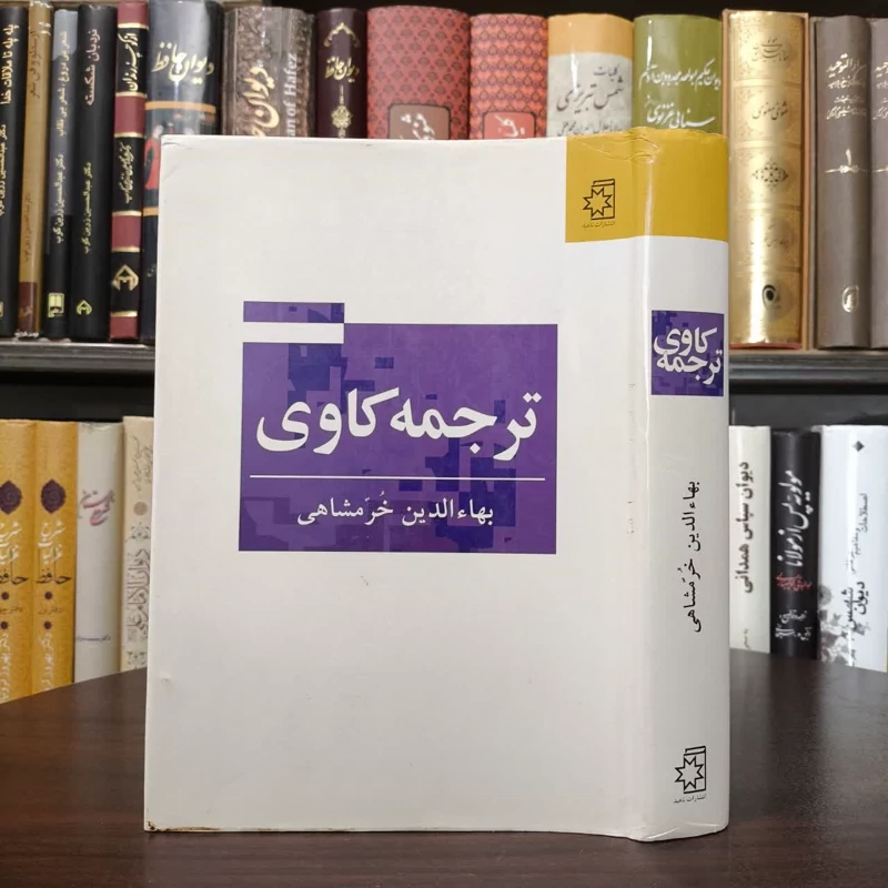 کتاب ترجمه کاوی نویسنده بهاءالدین خرمشاهی