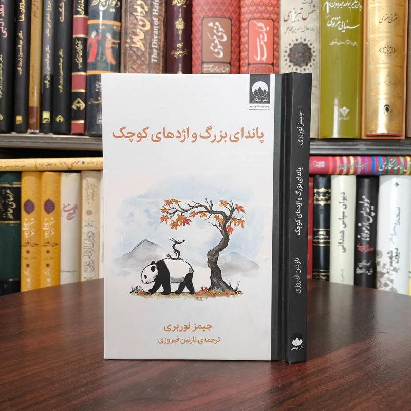 کتاب پاندای بزرگ و اژدهای کوچک نویسنده  جیمز نوربری ترجمه نازنین فیروزی