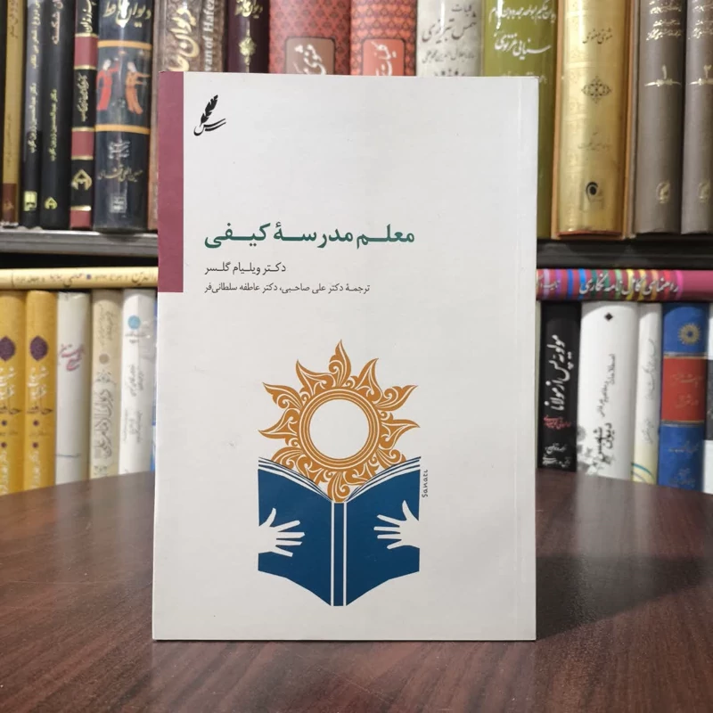 کتاب معلم مدرسه کیفی نویسنده ویلیام گلسر مترجم علی صاحبی