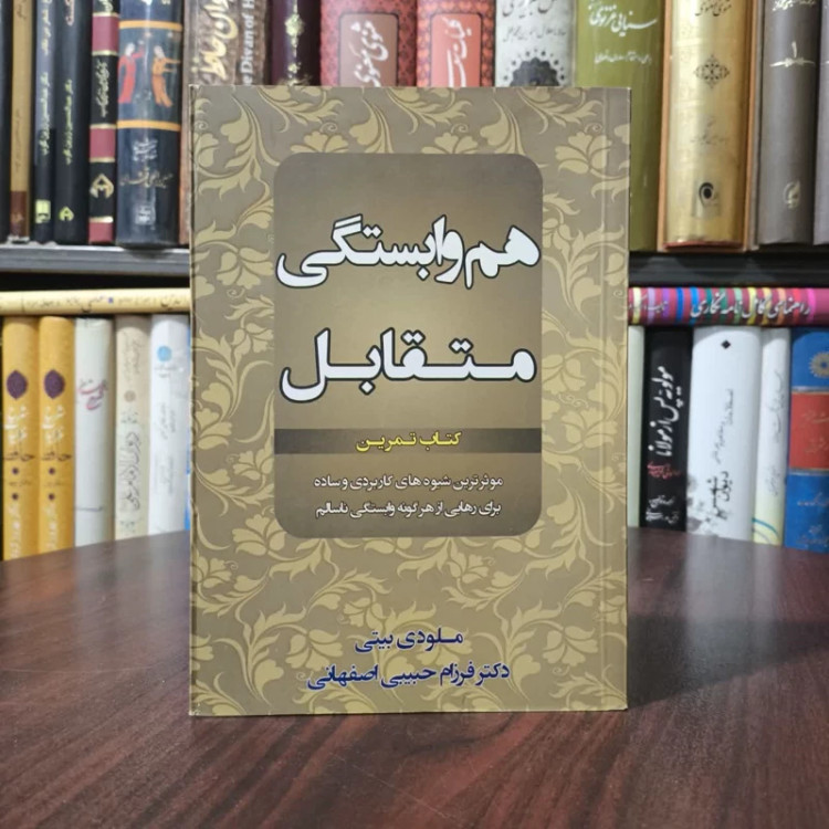 کتاب هم وابستگی متقابل کتاب تمرین نویسنده ملودی بیتی مترجم فرزام حبیبی اصفهانی